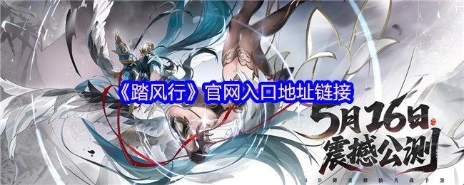 《踏风行》游戏官网的入口链接地址