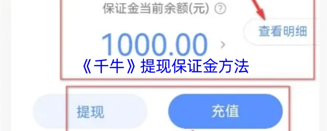 千牛提现保证金的方式