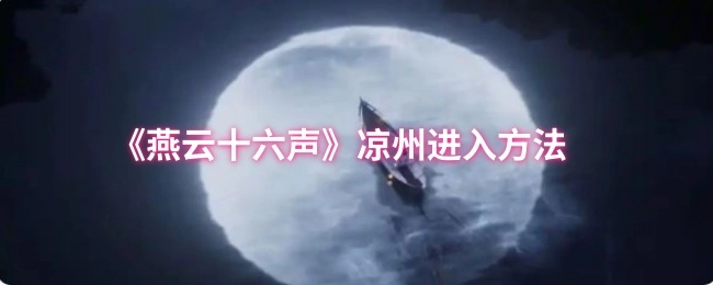 《燕云十六声》中进入凉州的办法