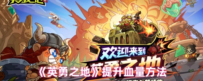 《英勇之地》中增加血量的办法
