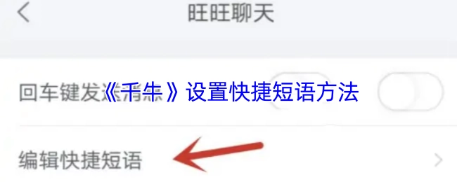《千牛》里快捷短语的设置方法