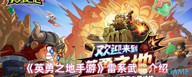 《英勇之地手游》雷系武器相关介绍