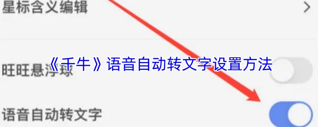 《千牛》语音自动转文字的设置方式