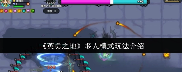 《英勇之地》多人模式的玩法讲解