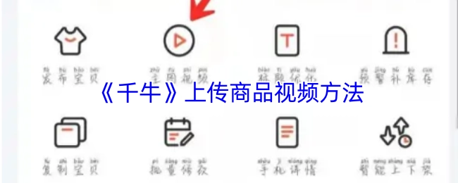 千牛平台上传商品视频的具体方法