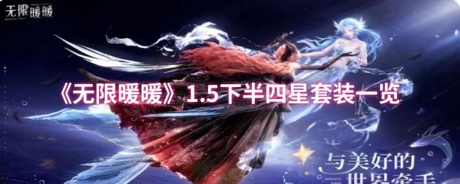 《无限暖暖》1.5版本下半部分四星套装详细展示