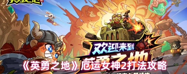 《英勇之地》中厄运女神2的打法攻略
