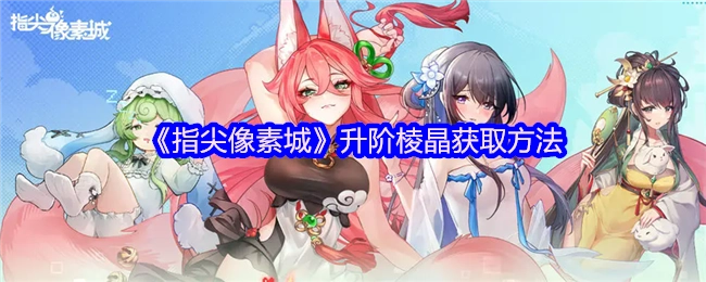 《指尖像素城》中升阶棱晶的获取方式