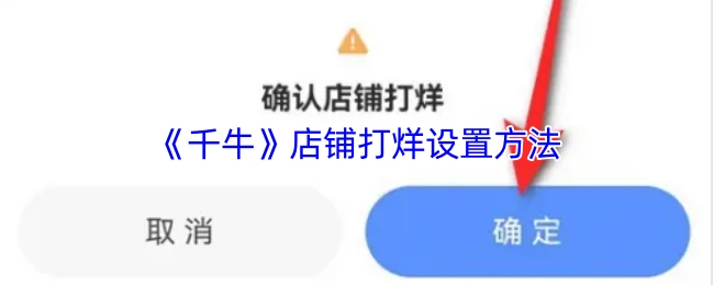 《千牛》平台店铺打烊的设置方式