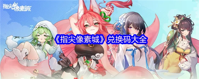 快来收藏！《指尖像素城》兑换码汇总