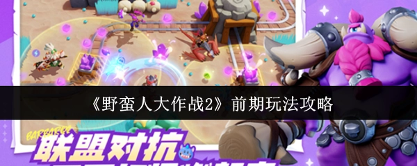 《野蛮人大作战2》前期游戏玩法攻略