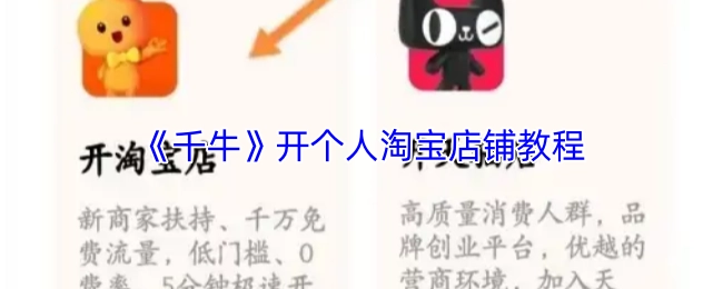 《千牛平台》个人淘宝店铺开设教程