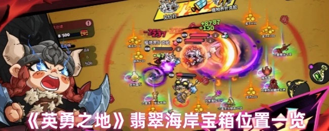 《英勇之地》中翡翠海岸宝箱所在位置全知晓