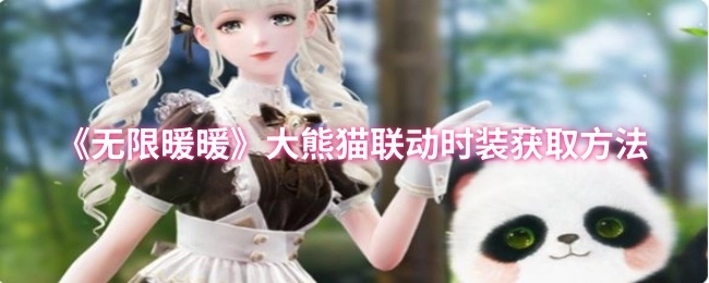《无限暖暖》与大熊猫联动时装的获取途径