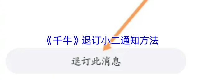 《千牛》平台退订小二通知的具体方法