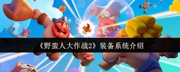 《野蛮人大作战2》装备体系讲解