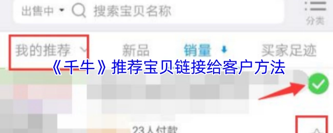 《千牛》向客户推荐宝贝链接的方法