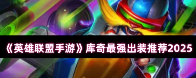 《英雄联盟手游》2025年库奇最强出装推荐