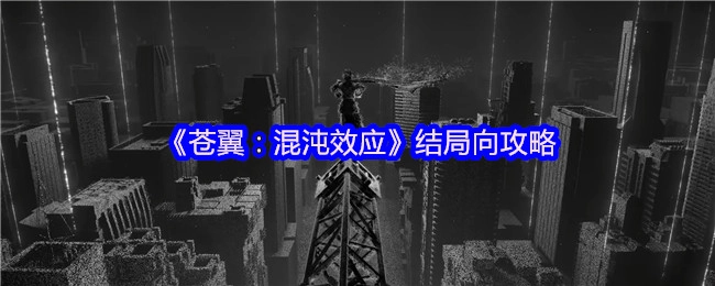 《苍翼：混沌效应》的结局攻略指南