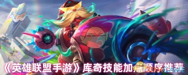 《英雄联盟手游》中库奇技能的加点顺序建议