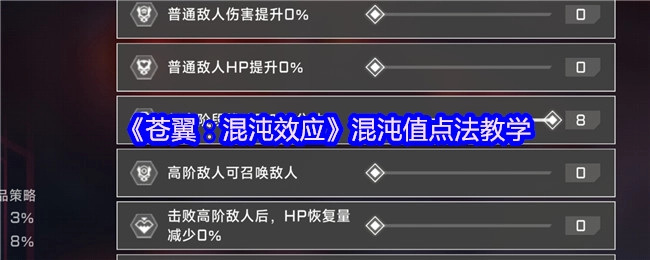 《苍翼：混沌效应》混沌值加点方法教学