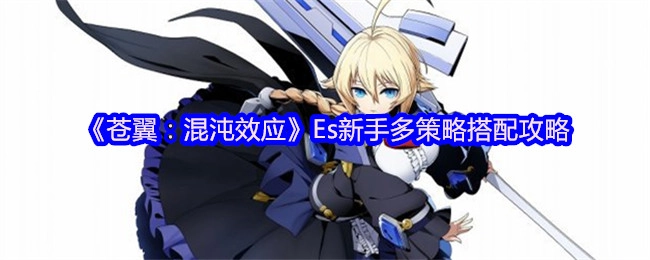 《苍翼：混沌效应》Es新手多种策略搭配攻略