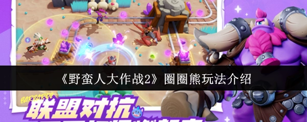 《野蛮人大作战2》中圈圈熊的玩法讲解