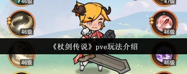 关于《杖剑传说》pve玩法的讲解