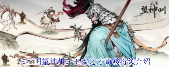 《三国望神州》中王佐之才荀彧的将领介绍