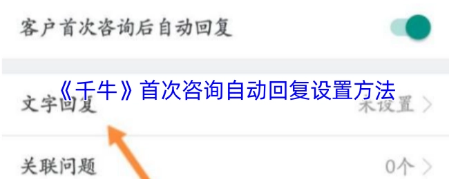 《千牛》初次咨询自动回复的设置方式