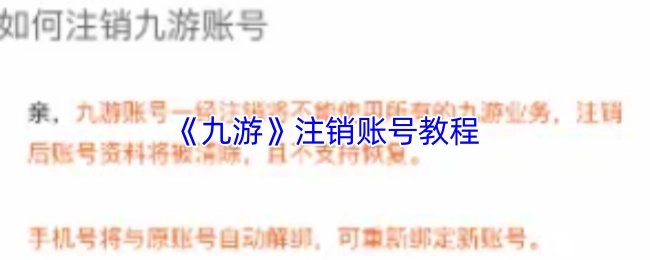 《九游》账号注销的详细教程