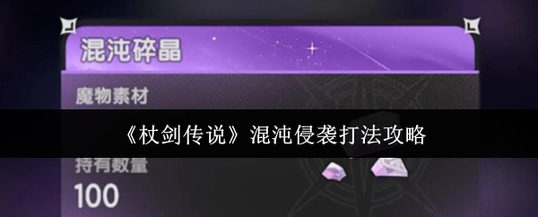 《杖剑传说》之混沌侵袭打法攻略
