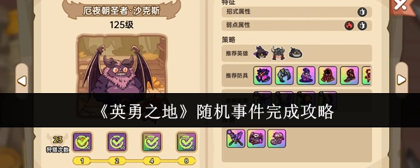 《英勇之地》随机事件通关攻略