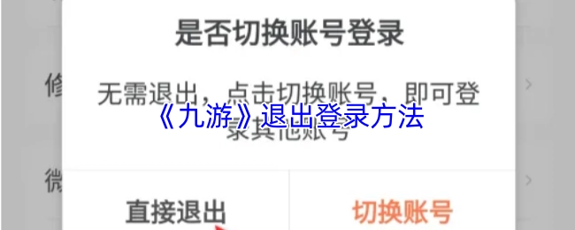 《九游》如何退出登录的方法