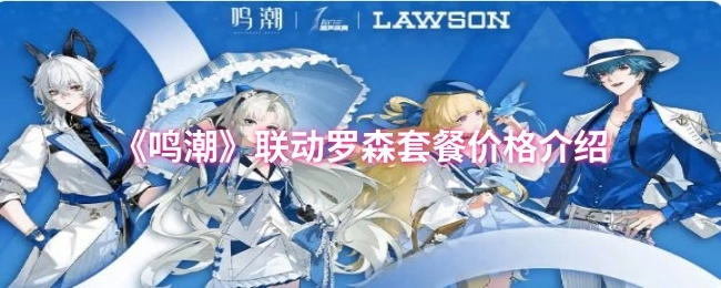 《鸣潮》与罗森联动套餐价格详情介绍