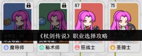 《杖剑传说》各职业选择指南