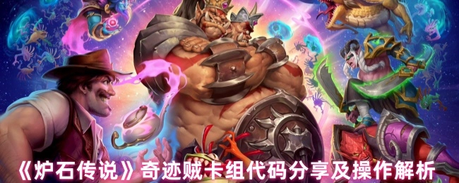 《炉石传说》奇迹贼卡组代码大放送与操作深度解析
