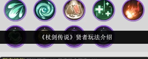《杖剑传说》中贤者的玩法讲解