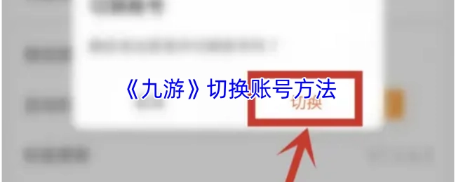 《九游》账号切换方式