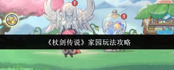 《杖剑传说》家园玩法的详细攻略