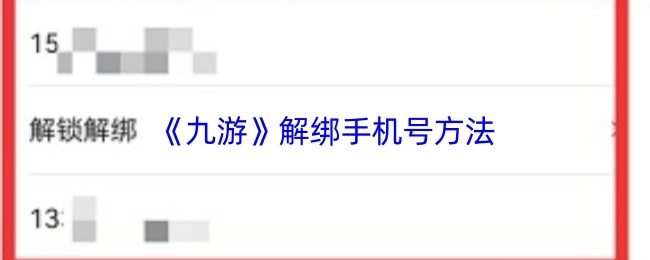 《九游》账号如何解绑手机号的操作方法