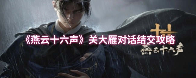 获取《燕云十六声》中与关大雁对话结交的攻略