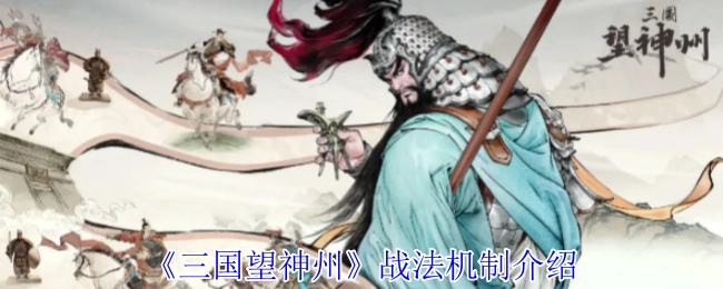 《三国望神州》战法机制详细说明