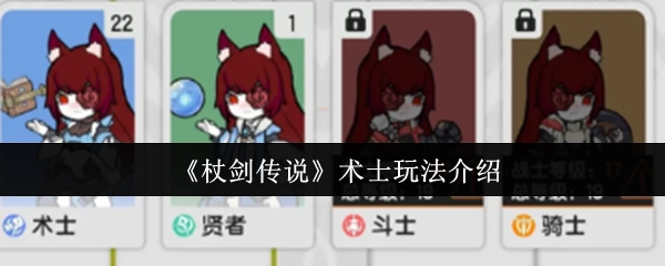 《杖剑传说》中术士的玩法讲解