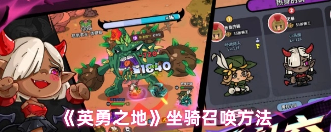 《英勇之地》中坐骑的召唤方式