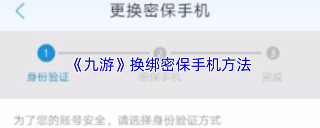 《九游》更换密保手机绑定方法