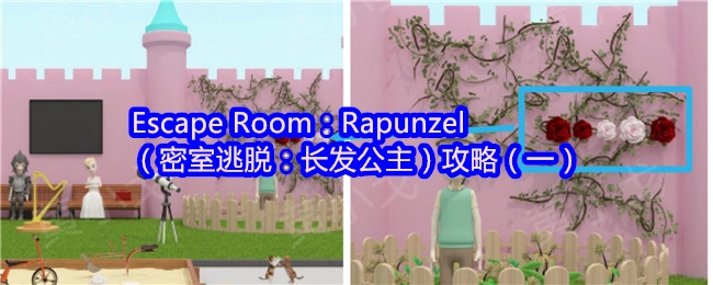 长发公主主题密室逃脱攻略（一）：EscapeRoom：Rapunzel