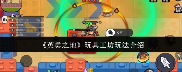 《英勇之地》玩具工坊玩法说明