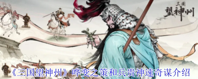 为你介绍《三国望神州》中的哗变之策与兵贵神速奇谋