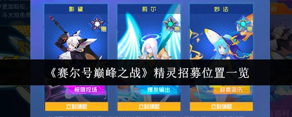《赛尔号巅峰之战》精灵招募地点全知晓